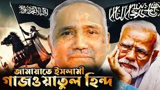 জামায়াতে ইসলামীর নেতৃত্বেই গাজওয়াতুল হিন্দ হবে, সাথে থাকবে হেফাজতে ইসলাম। ✊✊✊