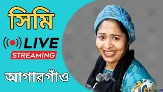 সিমি আপা দোকানে কি করছে। LIVE🔴