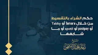 حكم الشراء بالتقسيط من خلال postpay أو Tabby أو Tamara أو spotii أو ما شابهها؟