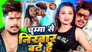 #Video | चुम्मा से निखार बढ़ो हैं | #Raushan Rohi | Chumma Se Nikhar Badho Hai | #Magahi Song 2024