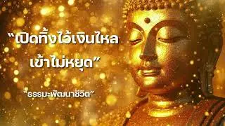 เปิดทิ้งไว้เงินไหลเข้าไม่หยุด