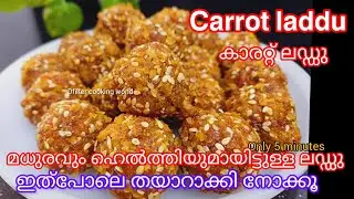 ✅മധുരവും ഹെൽത്തിയുമായിട്ടുള്ള ലഡ്ഡു  || കാരറ്റ് laddu/Carrot laddu || Healthy sweet kids favourite 😋