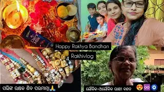 ଆମଘରେରାକ୍ଷୀପରଵ#loukika+aloukikabandhan#baba rakhyabandhanvlog#youtubeodia#basanticreation#subscribe🙏