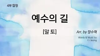 예수의 길 [4부합창연습_알토]
