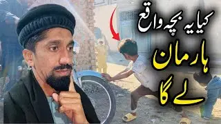 Chhota Bachha, Badi Himmat! Kya Yeh Motorcycle Rokega🤔|Village Life Vlog