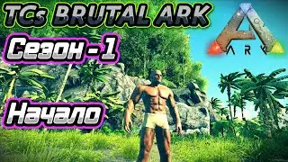 ARK Survival Evolved: Выживание с модом TCs Brutal Ark (карта The Island) - (сезон-1) #1