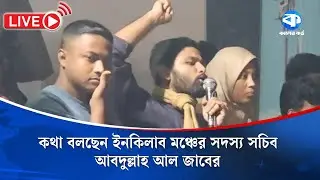 কথা বলছেন ইনকিলাব মঞ্চের সদস্য সচিব আবদুল্লাহ আল জাবের | Inqilab Mancha | July Revolution