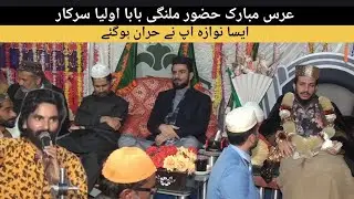 ایسا نوازہ آپ نے حران ہوگئے قوالی 43واں سالانہ عرس مبارک حضور ملنگی بابا اولیا سرکار قلندر #trendi