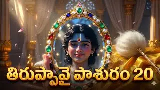 తిరుప్పావై 20 Thiruppavai Pasuram 20 | Awakening of Lord Krishna Andal&rsquo;s Divine Prayer to Neela Devi