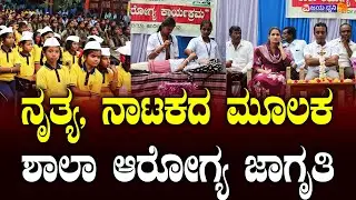 ನೃತ್ಯ, ನಾಟಕದ ಮೂಲಕ, ಶಾಲಾ ಆರೋಗ್ಯ ಜಾಗೃತಿ || School health awareness through dance and drama