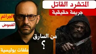 المتشرد القاتل | جريمة حقيقية هزّت الشرطة | من سارق إلى وحش؟