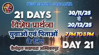 21 दिवसीय युवाओं एवं पिताओं के लिए विशेष प्रार्थना 30/11/2025 से 20/12/2025 तक Day 21