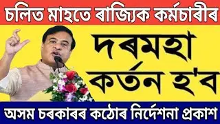 Employee salary cut this month || Employees Salary Cut News || Assam Govt Employees News ||