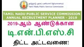 2019-ஆம் ஆண்டுக்கான TNPSC Annual Planner 2019 வெளியீடு!