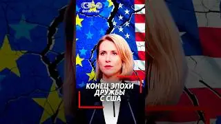 ЕВРОПА БОЛЬШЕ НЕ ЦЕНТР МИРА! США её разлюбили