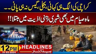 Electricity And Gas Shortage In Karachi | 12pm News Headline | 31 Mar 2024 | City 21
