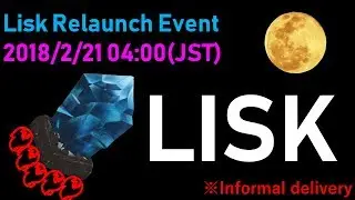 【LIVE配信】Lisk Relaunch(Rebranding) Event リスク リローンチ(リブランデング) イベント 2018/2/21 04:00(JST)