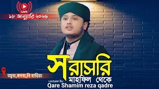 🔴Live..... যমুনা,কসবা,বি বাড়িয়ায,ক্বারী শামীম হোসাইন রেজা ক্বাদরী Shamim Reza waz 2025