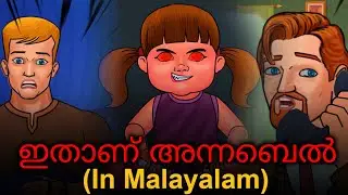 ഇതാണ് അന്നബെൽ പാവയുടെ യഥാർത്ഥ കഥ - Story In Malayalam | Malayalam Horror Cartoon | Malayalam Cartoon