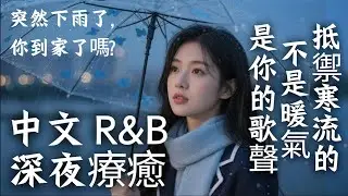 【中文R&B歌單】晚上搭車回家突然下雨 🌧️，耳機裡的旋律讓人想哭｜最治癒的夜晚音樂｜工作・讀書BGM