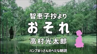 【朗読】智恵子抄：おそれ　　いけない、いけない　静かにしてゐる此の水に手を触れてはいけない　まして石を投げ込んではいけない……