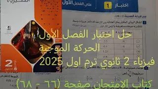 حل اختبار (1) فصل اول الحركة الموجية فيزياء تانيه ثانوي ترم اول2025 كتاب الامتحان صفحة (٦٦-٦٨)