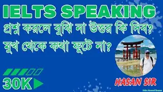 Hasan IELTS Bangla | IELTS speaking  মুখ থেকে কথা ফুটে না | Hasan Sir