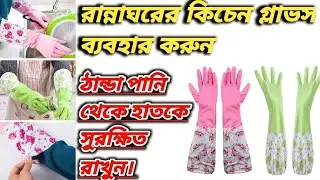 kitchen Magic Silicon Hand Gloves(কিচেন ম্যাজিক সিলিকন হ্যান্ড গ্লাভস)পানি থেকে বাঁচতে কিচেন মোজা।
