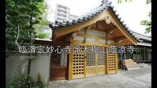 蔭凉寺（施工から完成まで）