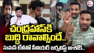 Attitude Star Chandrahas Gunji Gunji Song Controversy | Journalist Ashok | SumanTV Tirumal