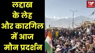 Leh Ladakh Protest Update:लद्दाख के लेह और कारगिल में आज मौन प्रदर्शन, चार घंटे बंद रहेंगे बाजार
