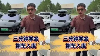 仅需三个步骤，让你快速学会现实版倒车入库，新手一看就会！ #每天一个用车知识 #倒车入库 #驾驶技巧