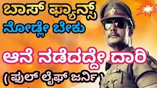 Dboss life story. ಆನೆ ನಡೆದದ್ದೇ ದಾರಿ   #darshan  Light boy to superstar