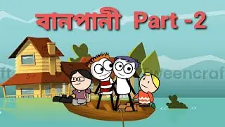 বানপানী Part-2 | deshi comedy video | prayforassam | flood | SalimNx | Shahin | gournagarMeme |