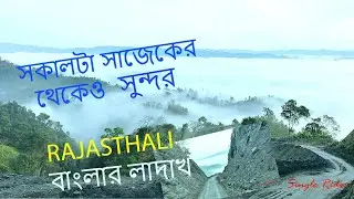 Rajasthali morning view,motovlog।Kaptai।Rangamati।বাংলাদেশের লাদাখ।রাজস্থলীর পাহাড়,মেঘ ও নতুন রাস্তা