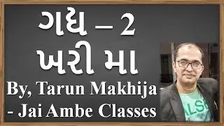 STD - 11 GUJARATI CHAPTER - 2 [ખરી મા]