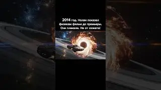 2014 год. Нолан показал физикам фильм до премьеры. Они открыли рты. Не от сюжета:
