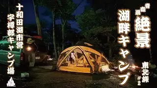 東北旅#2宇樽部キャンプ場で十和田湖SUPキャンプ【夫婦キャンプ】2024夏16泊17日車中泊とキャンプの夏休み