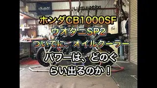 ＣＢ1000ＳＦ何馬力？　ウオタニＳＰ2①