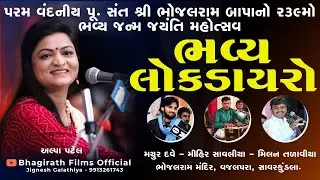 LIVE || Bhavya Lok Dayro.Alpa Patel,Mayur Dave,Milan Talaviya,Mihir Savaliya ( Savarkundla ) Amreli