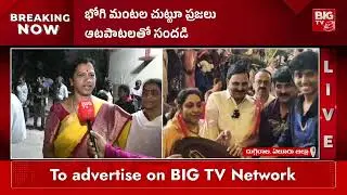 Eluru Bhogi Celebrations | Bhogi celebrations begin in Eluru | BIG TV