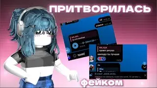 😰|| MM2,но Я ПРИТВОРИЛАСЬ СВОИМ ФЕЙКОМ *послали ?..*