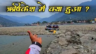ऋषिकेश ! फरवरी में अचानक बदल गए दृश्य सभी हैरान II Rishikesh New video II Rishikesh Live 