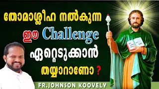 തോമാശ്ലീഹ നല്‍കുന്ന ഈ Challenge ഏറ്റെടുക്കാന്‍ തയ്യാറാണോ ?... fr.johnson koovely