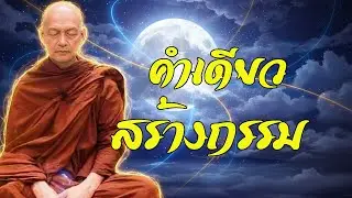 คำพูดหนึ่งคำ…เปลี่ยนชีวิตได้ทั้งชีวิต #พุทธวจน | พระอาจารย์คึกฤทธิ์ โสตฺถิผโล
