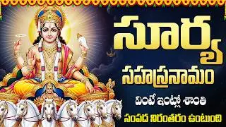 సూర్య సహస్రనామం | Surya Sahasranamam Telugu | 1000 Names of Lord Surya | Sunday Bhakti Songs