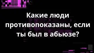 Какие люди противопоказаны, если ты был в абьюзе?