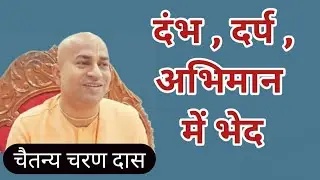 दंभ ,दर्प ,अभिमान में भेद (श्रीमद भगवत गीता 16.4)
