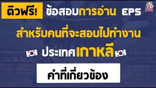 ติวข้อสอบ EPS คำที่เกี่ยวข้อง, คำเหมื่อน