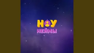 Ноунейм Шоу